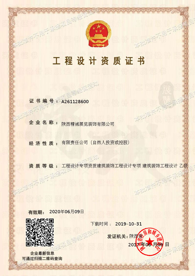 建築裝飾工程設計資質